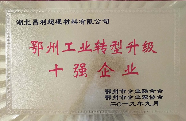 熱烈祝賀湖北昌利公司榮獲鄂州工業(yè)轉(zhuǎn)型升級10強企業(yè)、董事長龍其準(zhǔn)榮獲“鄂州工業(yè)優(yōu)秀民營企業(yè)家”稱號